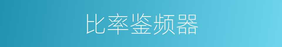 比率鉴频器的同义词
