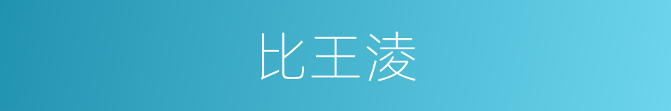 比王淩的同義詞