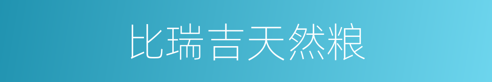 比瑞吉天然粮的同义词