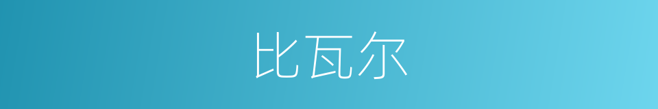 比瓦尔的同义词