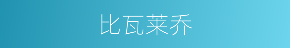 比瓦莱乔的同义词