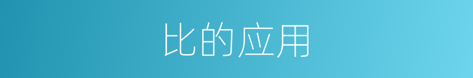 比的应用的同义词