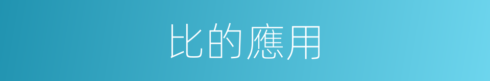 比的應用的同義詞