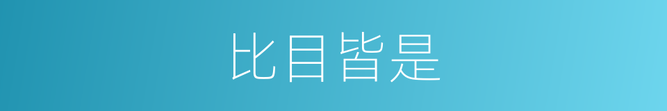 比目皆是的意思