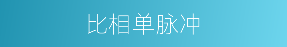 比相单脉冲的同义词
