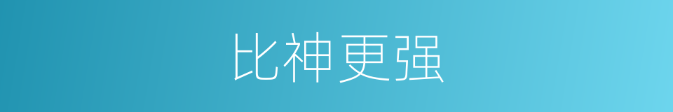 比神更强的同义词