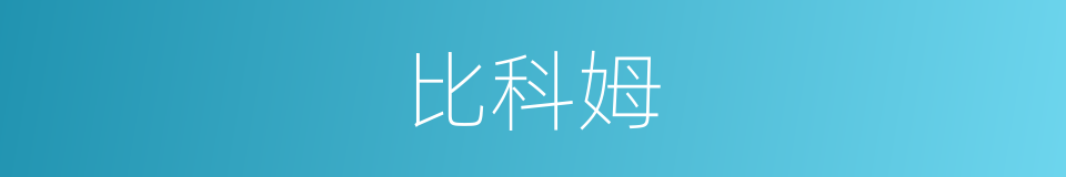 比科姆的同义词