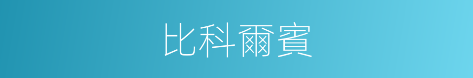 比科爾賓的同義詞