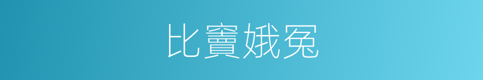 比竇娥冤的同義詞
