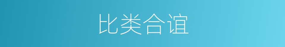 比类合谊的意思