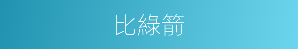 比綠箭的同義詞