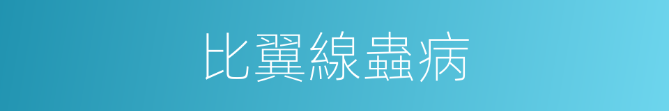 比翼線蟲病的同義詞