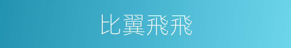 比翼飛飛的同義詞