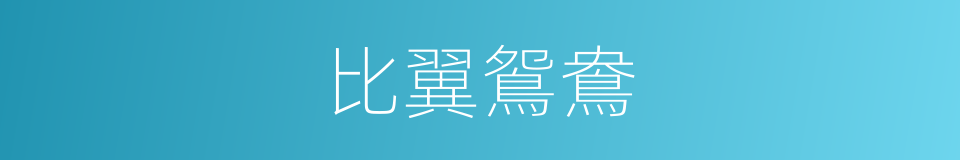 比翼鴛鴦的同義詞