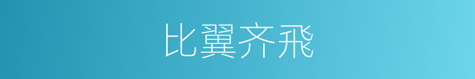 比翼齐飛的意思