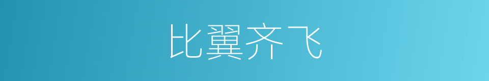 比翼齐飞的意思