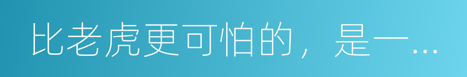 比老虎更可怕的，是一个人对规则的蔑视的同义词