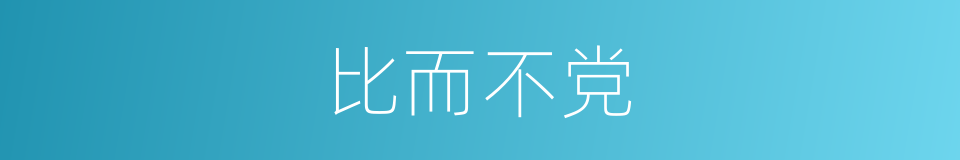 比而不党的意思