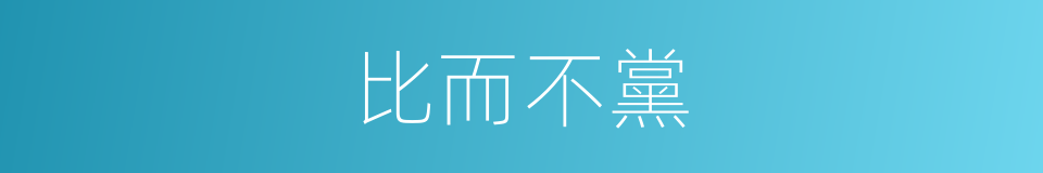 比而不黨的意思