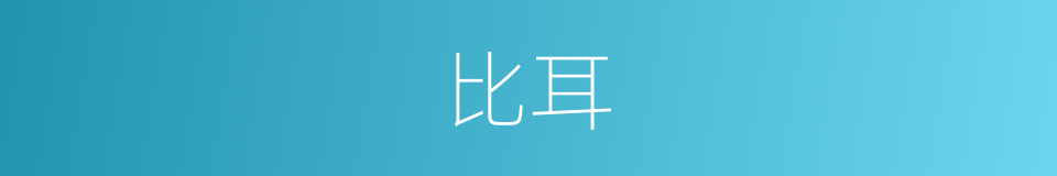 比耳的同义词