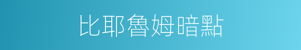 比耶魯姆暗點的同義詞