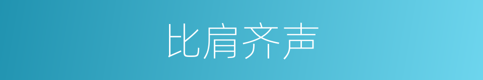 比肩齐声的意思