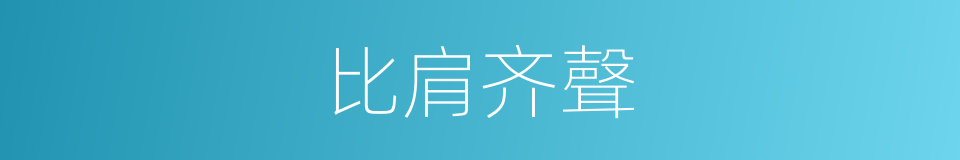 比肩齐聲的意思