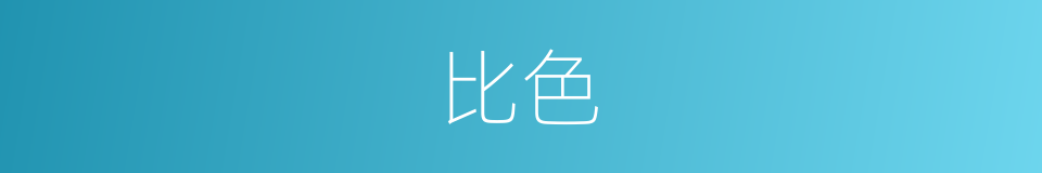 比色的同义词