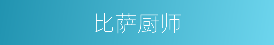 比萨厨师的同义词
