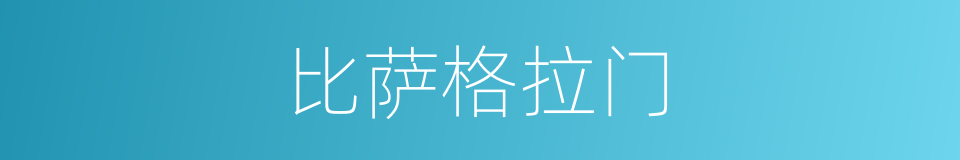 比萨格拉门的同义词