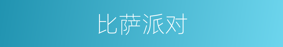 比萨派对的同义词