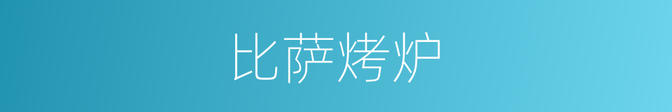 比萨烤炉的同义词