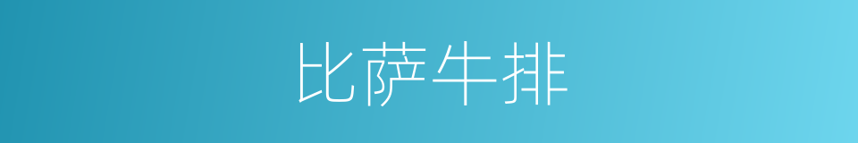比萨牛排的同义词