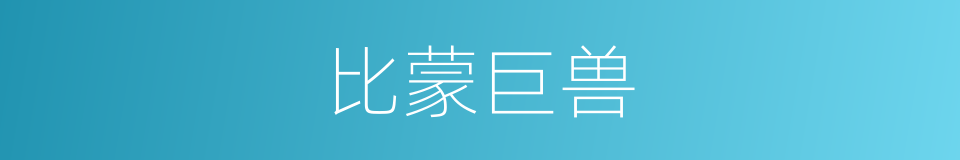 比蒙巨兽的同义词