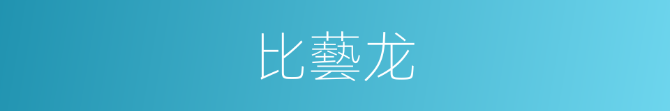 比藝龙的同義詞