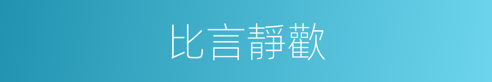比言靜歡的同義詞