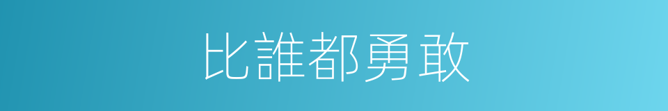 比誰都勇敢的同義詞