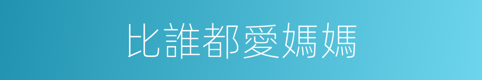 比誰都愛媽媽的同義詞