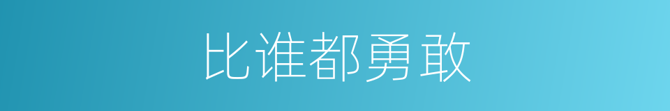 比谁都勇敢的同义词