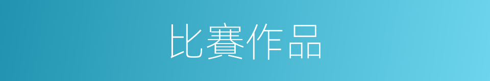 比賽作品的同義詞