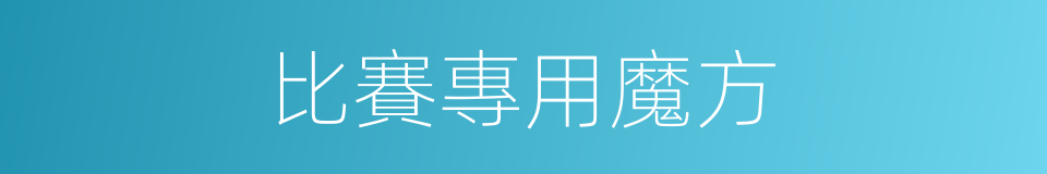 比賽專用魔方的同義詞