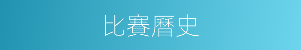 比賽曆史的同義詞