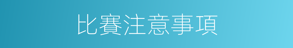 比賽注意事項的同義詞
