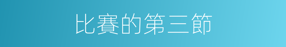 比賽的第三節的同義詞