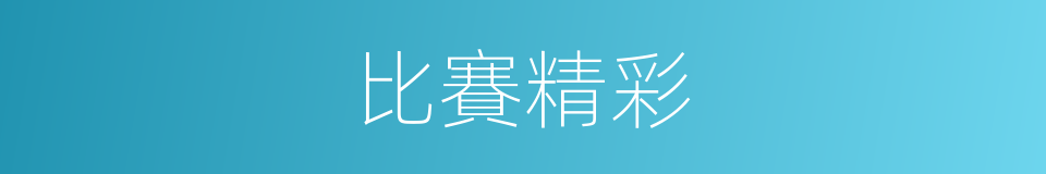 比賽精彩的同義詞