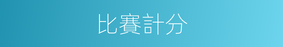 比賽計分的同義詞