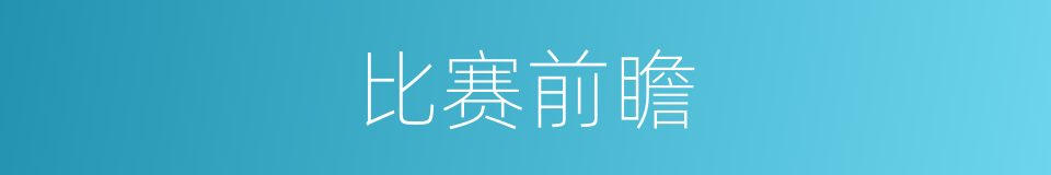 比赛前瞻的同义词