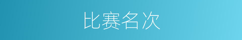 比赛名次的同义词