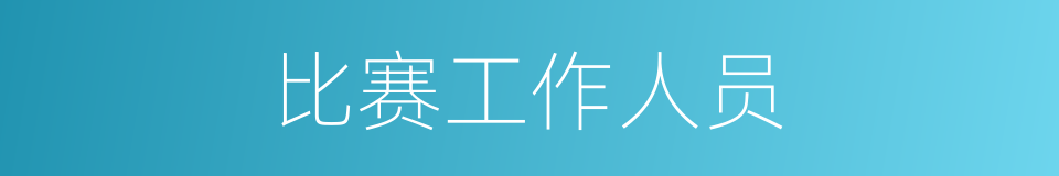比赛工作人员的同义词