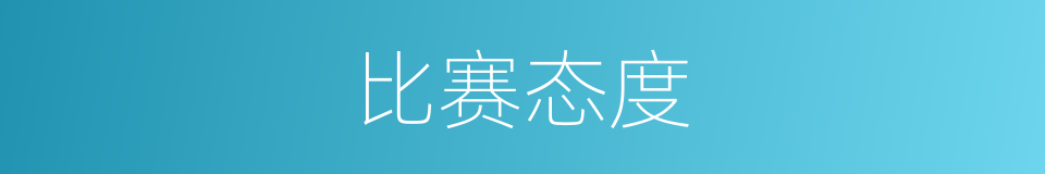 比赛态度的同义词